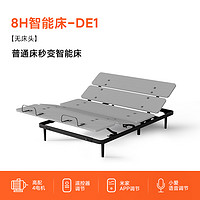 8H DE1 智能电动床