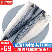 优牧冠 挪威青花鱼片1100g 鲭鱼鲐鲅鱼 深海鱼类冷冻生鲜日料烤鱼 超值10片装