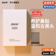 rnw去黑头鼻贴官方旗舰店导出液收缩贴毛孔清洁温和男女草莓鼻39元 (券后省40)