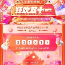 中国移动和包 狂欢双十一 1积分瓜分最高1111111商城分