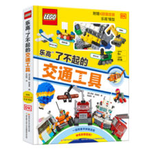 DK乐高了不起的交通工具 100+交通工具科普 海陆空交通工具一目了然（赠限量乐高颗粒）