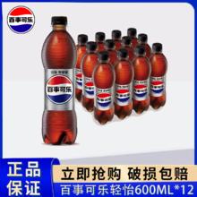 百亿补贴：pepsi 百事 可乐轻怡600ml*12瓶碳酸饮料汽水饮品解渴整箱批发聚会包邮29.5元（多人团）