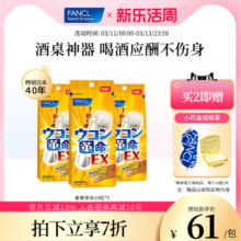 【双11返场】FANCL姜黄革命*3男士应酬喝酒不伤肝宿醉还原型
