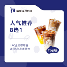 双11巅峰：瑞幸咖啡-推荐多选1（生椰/茉莉花香等）15天-直充-仅自提