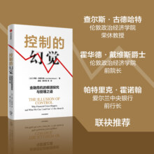 控制的幻觉 金融危机的根源探究与管理之道 乔恩丹尼尔森著 作者译者专业 在主流媒体上有关注度和话题度 中信出版社图书
