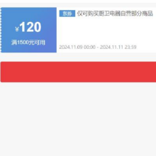 即享好券：京东双11 自营老板厨电 满1500减120元券 可叠加