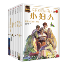 DK彩绘经典名著第一辑(8册）暑假阅读暑假课外书课外暑假自主阅读暑期假期读物