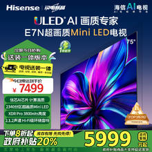 Hisense 海信 电视75E7N 75英寸 ULED超画质 信芯AI芯片 2340分区Mini LED能效补贴券后5791.2元