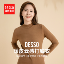 唐狮集团DESSO暖皮云感打底衫 280g*2件29.9元（需领券，合14.95元/件）