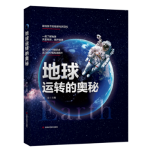 地球运转的奥秘98.5元 (券后省10)