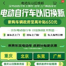促销活动：京东 电动车以旧换新 新购车辆政府至高补贴650元