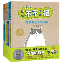 我的不不猫精装全4册(0-3岁幼儿亲子共读绘本启蒙认知睡前读物童书卡通形象育儿宝宝故事书0-3我的“不不”猫）