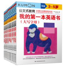 公文式教育：英语专项训练【1-3辑】我的第一本英语书字母、单词、句子（套装共9册）