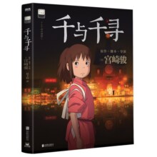 千与千寻 宫崎骏作品 吉卜力官方审核认定唯一简体中文版绘本