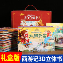 西游记3d立体书儿童绘本悟空大闹天宫幼儿园经典童话故事3-6-10岁幼小衔接连环画情景认知翻翻课外阅读书籍男女孩儿童生日礼物玩具
