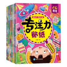 【全8册】专注力儿童贴纸书3-6岁套装开发智力左右全脑开发幼儿启蒙逻辑思维训练专注力训练书 专注力8册39.9元