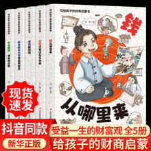 写给孩子的财商启蒙书钱从哪里来全套5册7-12岁儿童财商启蒙绘本48.8元