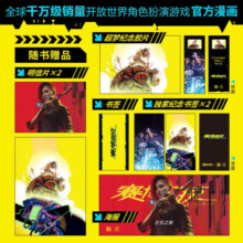 【星之所在】赛博朋克2077:夜城迷梦 双封面特装版 附赠：书签+海报+书签+纪念胶片+明信片 星所定制版 豪华赠品