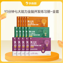 京东PLUS：《 10分钟七大能力全脑开发练习册》（15册）103.55元