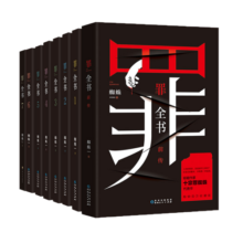 罪全书全套（共8册 作家蜘蛛畅销代表作，万千粉丝翘首以盼，解剖真实罪案，写尽人性善恶）196.8元