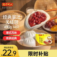 限移动端：湾仔码头 经典蜜汁叉烧包 14只 490g