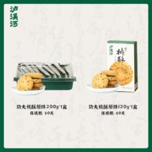 泸溪河经典桃酥饼干共320g