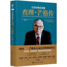 巴菲特幕后智囊(查理·芒格传)(精)46.5元 (券后省85)