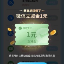 中国移动云盘 惊喜福利N选一 领1元微信立减金/支付宝红包