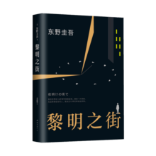 东野圭吾：黎明之街24.8元