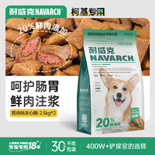 Navarch 耐威克 avarch 耐威克 狗粮20%夹心鲜肉汪酥柯基狗粮5kg