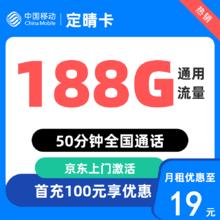 中国移动 定晴 首年19元/月（188G通用流量+50分钟国内通话）1元