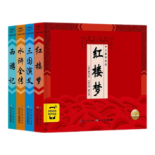 精装中国古典四大名著系列典藏版套装 精装全套共4册 新版扫码三国演义 水浒全传 西游记 红楼梦青少年儿童彩绘版 精装中国古典四大名著（套装全4册）