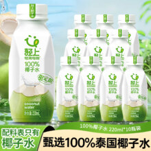 轻上100%椰子水果汁 椰子水220ml*10瓶26.9元（需领券）