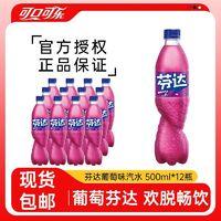 Coca-Cola 可口可乐 芬达葡萄味汽水 500ml*12瓶