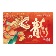 龙年新款购物卡（实体卡）全国通用 100