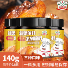 吉得利新奥尔良腌制料家用烧烤烤鸡翅鸡腿烤肉蜜汁调味料罐装140g