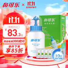 鼻可乐 鼻炎鼻敏感洗鼻器儿童生理性海盐水洗鼻盐鼻腔鼻窦术后清洗器