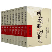 【官方自营】明朝那些事儿全套9册增补版 当年明月著 全集2021版 大明王朝中国明清史历史类通史万历十五年常销书读物小说正版授权 明朝那些事儿增补版全9册