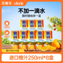 阿根廷原装进口，Citric 喜趣客 天然NFC果汁250mL*8瓶