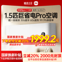 【政府补贴20%】小米米家空调巨省电Pro1.5匹超一级冷暖变频家用