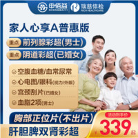 美年大健康 瑞慈体检 家人心享A体检套餐 普惠版