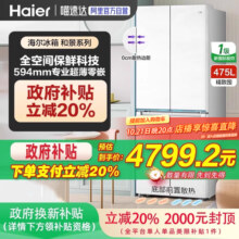 【政府补贴20%】海尔冰箱594mm超薄零嵌入475L对开家用无霜官方5999元