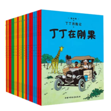 丁丁历险记【新版大开本经典收藏版】（全22册套装）?[7-14岁]?[TheAdventuresofTintin]（走进丁丁的历险世界，感受冒险的旅途，飞驰的人生） 课外阅读 暑期阅读 课外书224.7元 (月销3000+)