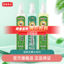 宝宝金水婴儿防蚊液防蚊水喷雾宝宝儿童户外神器驱蚊水花露水喷雾