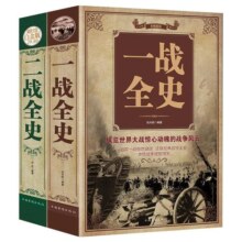 正版揭秘一战二战全2册一战全史二战全史儿童世界军事近代历史战略二战经典战役全记录图说历史简史二战风云战争史书军事历史书籍