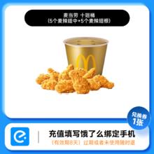 淘金币补贴28.5 麦当劳十翅桶兑换券1张