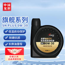 longrun 龙润 润滑油旗舰系列 0W-30 SN PLUS级 全合成机油 1L33元