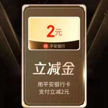 微信 支付有优惠小程序 点击下面兑换好礼 下拉弹平安银行2元立减金