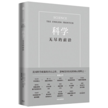 【自营】科学：无尽的前沿 华为创始人任正非、西湖大学校长施一公、吴军、华先胜等超20位国内外大咖一致推荐！为未来科技战略提供借鉴