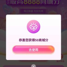 中国移动 粉丝见面礼 抽奖得100和包积分